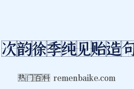 次韵徐季纯见贻造句是什么意思的图片